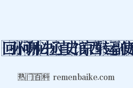 回孙何谢秘书丞直史馆京西转运副使启是什么意思的图片